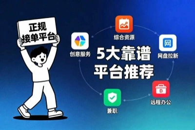 正规接单平台，5个靠谱平台推荐