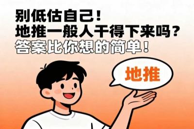 别低估自己！地推一般人干得下来吗？答案比你想的简单！