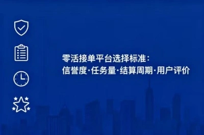 零活接单平台选择标准