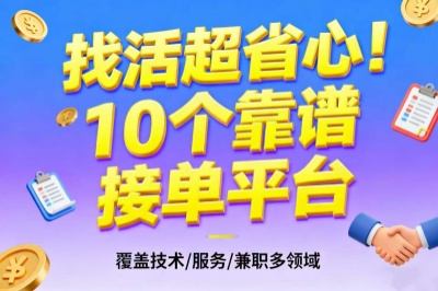 找活超省心！10个靠谱找活接单平台！