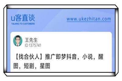 U客直谈推广找合伙人项目