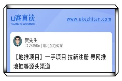 U客直谈地推项目