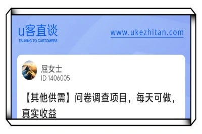 U客直谈问卷调查项目