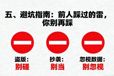 避坑指南