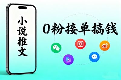 小说推文0粉接单搞钱