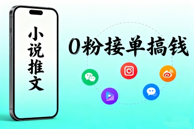 0粉也能做!5个靠谱的小说推文接单平台,免费授权,真的能搞到钱!