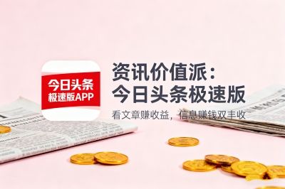 资讯价值派：今日头条极速版