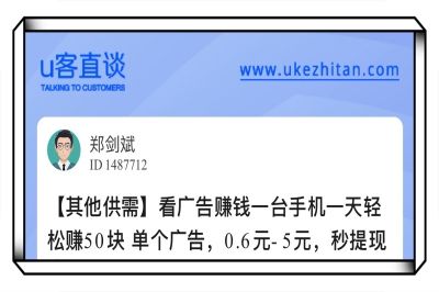 U客直谈看广告赚钱