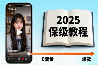 小说推文2025保姆级教程