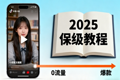 小说推文2025保姆级教程