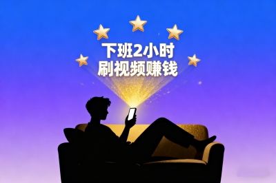 下班2小时刷视频赚钱!看短视频赚钱哪个最快?2025最新排行榜来了!