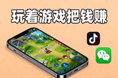 玩着游戏把钱赚