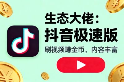 生态大佬：抖音极速版