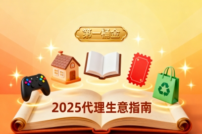 2025代理生意指南
