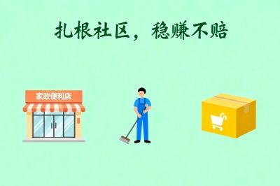 扎根社区，稳赚不赔