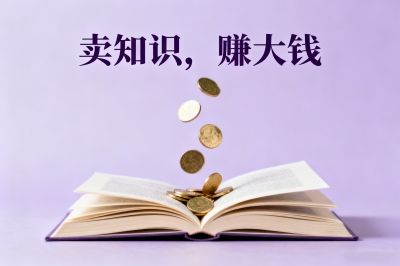 知识付费