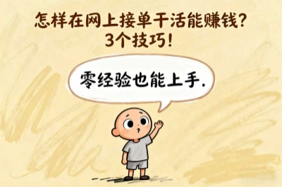 怎样在网上接单干活能赚钱？3个技巧！看完立马就能上手！