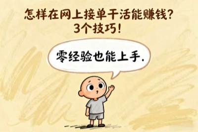 怎样在网上接单干活能赚钱?3个技巧!看完立马就能上手!