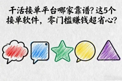 干活接单平台哪家靠谱？这5个接单软件，零门槛赚钱超省心？