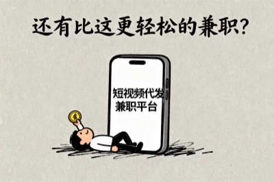 还有比这更轻松的兼职？短视频代发兼职平台
