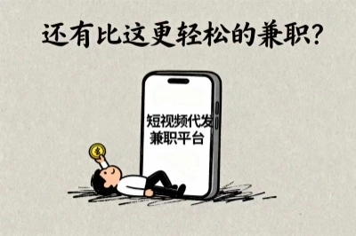 还有比这更轻松的兼职？短视频代发兼职平台，躺着赚不香吗？