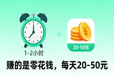 1-2小时赚零花钱，每天20-50元
