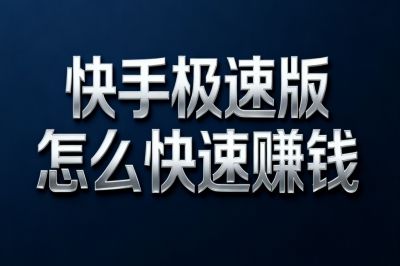 快手极速版怎么快速赚钱?新手必看这5个方法,收益暴涨!