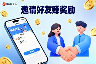 邀请好友赚奖励