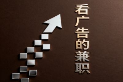 上班族必看!2025年靠谱的看广告的兼职平台盘点,避免被骗技巧