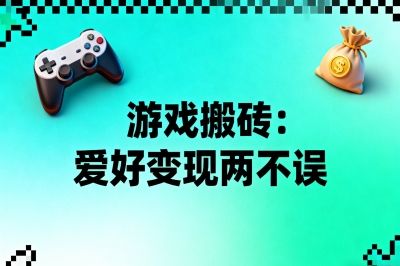 游戏搬砖：爱好变现两不误