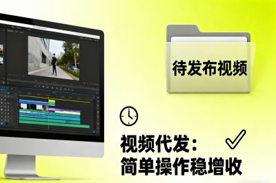 视频代发，简单操作稳增收