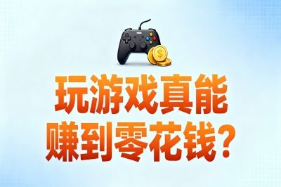 玩游戏真能赚到零花钱？