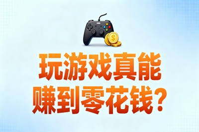 玩游戏真能赚到零花钱？