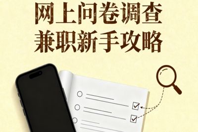 网上问卷调查兼职新手攻略