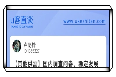 U客直谈国内调查问卷稳定发展项目