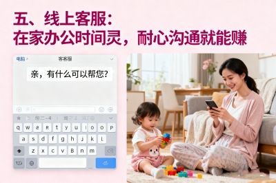 线上客服：在家办公时间灵，耐心沟通就能赚