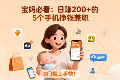 宝妈必看：日赚200+的5个手机挣钱兼职，0门槛上手快！