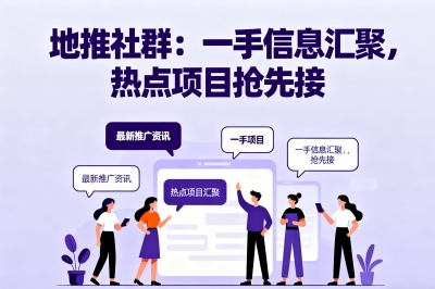 地推社群：一手信息汇聚，热点项目抢先接