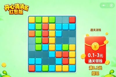开心消消乐红包版