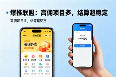 爆推联盟：高佣项目多，结算超稳定