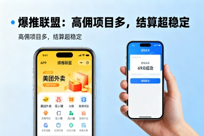 爆推联盟：高佣项目多，结算超稳定