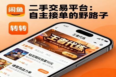 二手交易平台：自主接单的野路子