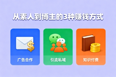 从素人到博主的3种赚钱方式