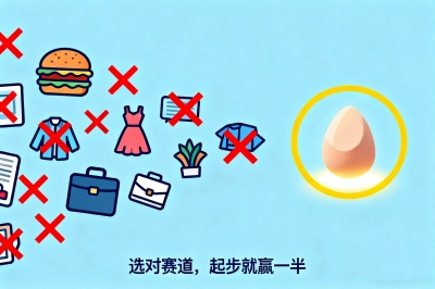 选对赛道，起步就赢一半