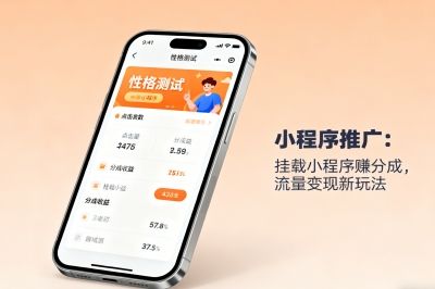 小程序推广：挂载小程序赚分成，流量变现新玩法