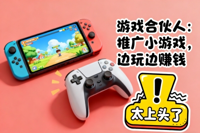 游戏合伙人：推广小游戏，边玩边赚钱