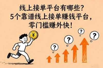 线上接单平台有哪些？5个靠谱线上接单赚钱平台，零门槛赚外快!