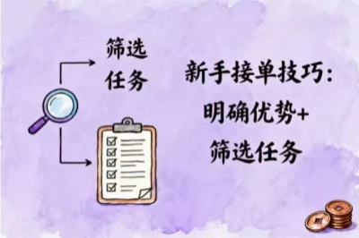 新手接单技巧