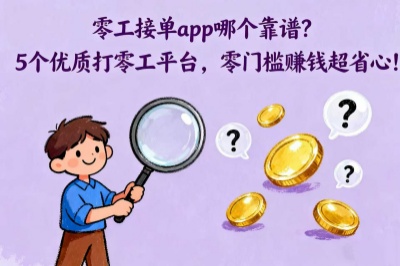零工接单app哪个靠谱？5个优质打零工平台，零门槛赚钱超省心!