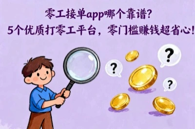 零工接单app哪个靠谱？5个优质打零工平台，零门槛赚钱超省心!